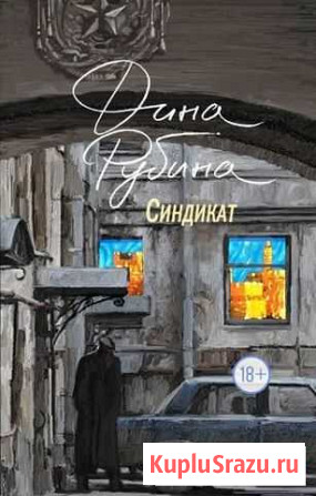 Дина Рубина. Синдикат Красногорск - изображение 1