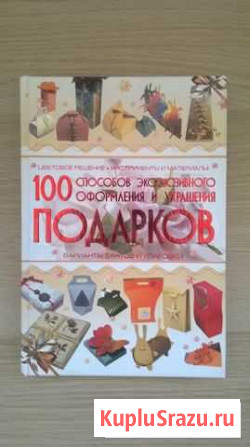 100 способов оформления подарков Пенза - изображение 1