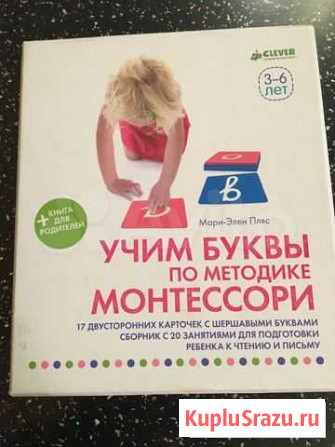 Учим буквы по методике Монтессори Мари-Элен Пляс C Долгопрудный - изображение 1