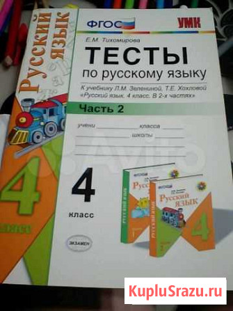 Тесты по русскому языку 4 класс Тихомирова Тверь - изображение 1