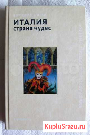 Згарби В. Италия - страна чудес Ярославль - изображение 1