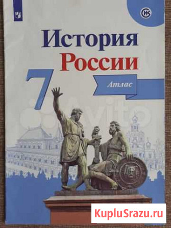 Атлас История России 7 класс Краснодар - изображение 1