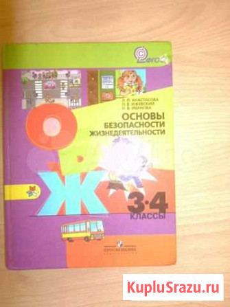 Учебник по обж для 3-4 кл Старый Оскол - изображение 1