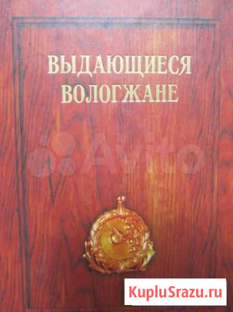 Книга «Выдающиеся вологжане» Вологда - изображение 1