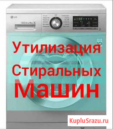 Утилизация Скупка Стиральных машин Телевизоров Саратов - изображение 1