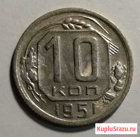 10 копеек 1951 Салехард - изображение 1