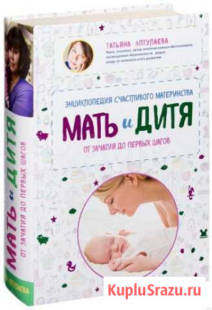 Мать и дитя. Энциклопедия счастливого материнства Казань - изображение 1