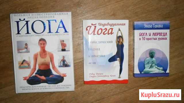 Йога. Большая иллюстрированная энциклопедия и др Кемерово - изображение 1