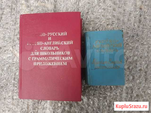 Словари англо-русский и русско-английский Самара - изображение 1