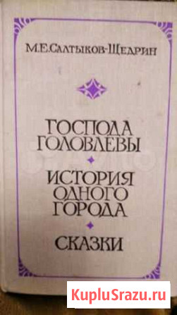 Книга М. Е. Салтыкова-Щедрина Челябинск - изображение 1
