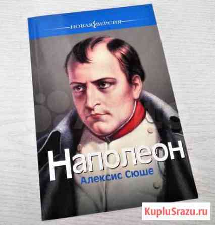 «Наполеон» Алексис Сюше Ульяновск