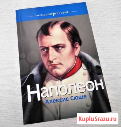 «Наполеон» Алексис Сюше Ульяновск - изображение 1