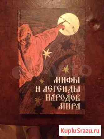Книги Мифы и легенды народов мира Санкт-Петербург