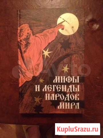 Книги Мифы и легенды народов мира Санкт-Петербург - изображение 1