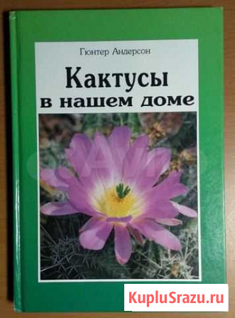 Книга. Андерсон Гюнтер. Кактусы в нашем доме Нефтеюганск - изображение 1