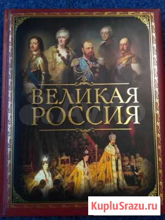 Великая Россия (история России), подарочное изд Сургут - изображение 1