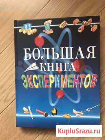 Большая энциклопедия экспериментов Росмэн Краснодар - изображение 1