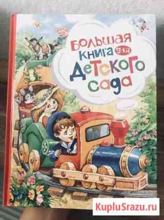 Большая книга для детского сада Нижний Новгород