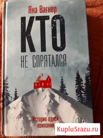 Я.ВагнерКто не спрятался Сертолово - изображение 1