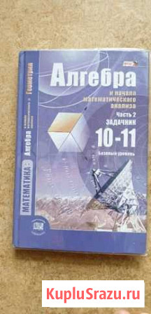 Алгебра 10-11 класс 2 часть Новокузнецк - изображение 1