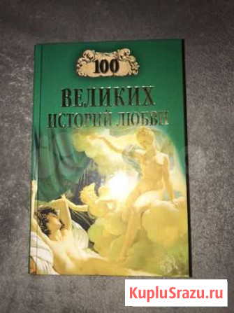 Книга 100 великих историй любви Красногорск - изображение 1