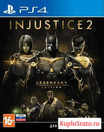 Injustice 2 ps4 Донат Хабаровск - изображение 1