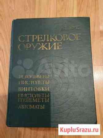Справочник по стрелковому оружию А.Б.Жука Челябинск