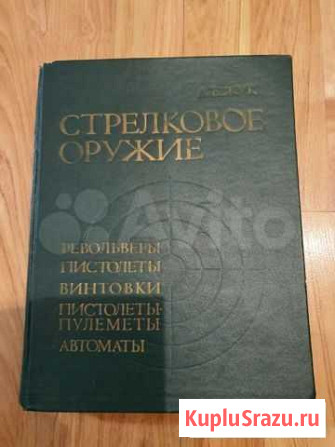 Справочник по стрелковому оружию А.Б.Жука Челябинск - изображение 1