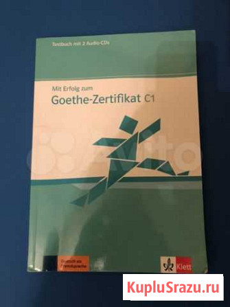 Учебник для подготовки к экзамену С1 (Goethe) Санкт-Петербург - изображение 1