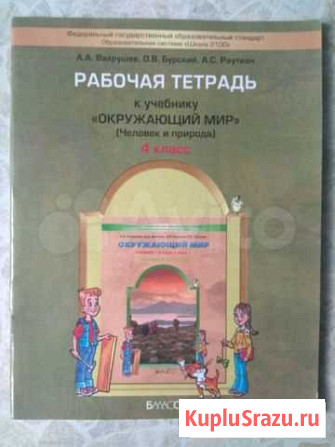 Рабочая тетрадь окружающий мир 4 класс.2100 Екатеринбург - изображение 1
