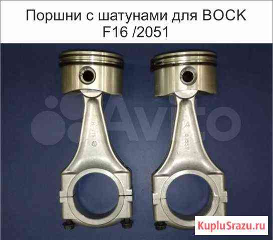 Запчасти для Bock Bitzer Copeland Dorin Москва