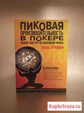 Пиковая производительность покера Тревис Штеффен Санкт-Петербург