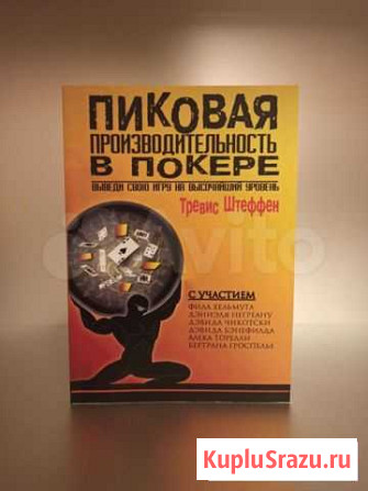 Пиковая производительность покера Тревис Штеффен Санкт-Петербург - изображение 1