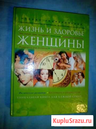 Энциклопедия Жизнь и здоровье женщины Ярославль - изображение 1