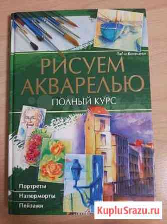 Рисуем акварелью. Полный курс Уфа