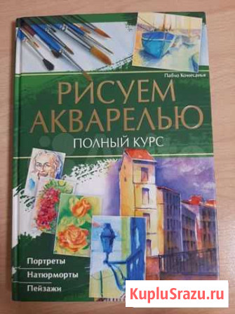 Рисуем акварелью. Полный курс Уфа - изображение 1