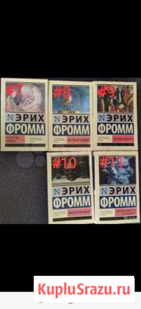 Книги социология Эрик Фромм и психология Александр Санкт-Петербург - изображение 1