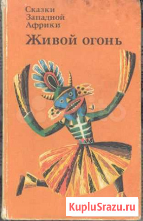 Живой огонь (сборник сказок Западной Африки) Севастополь - изображение 1
