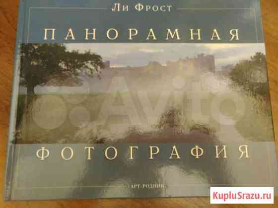 Книга Панорамная фотография 2005 год Москва