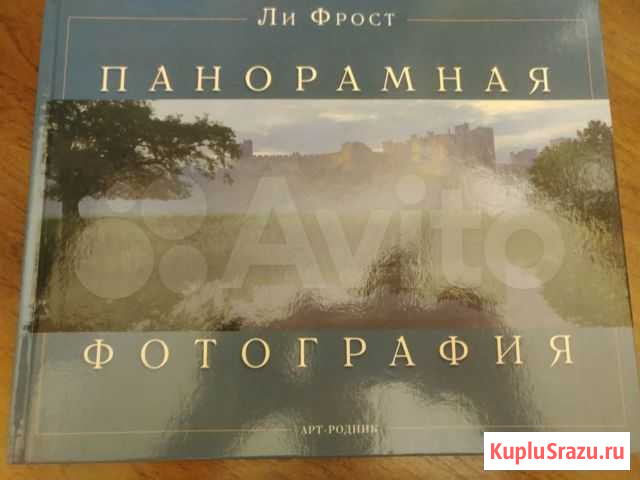 Книга Панорамная фотография 2005 год Москва - изображение 1