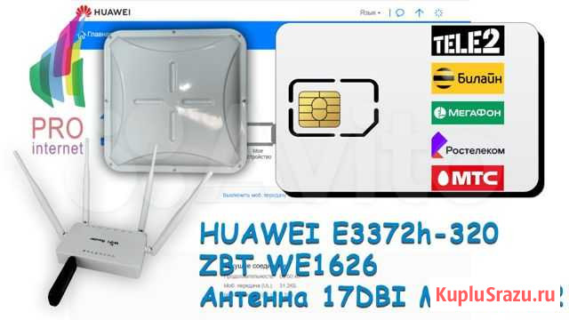 Комплект интернета ZBT+huawei E3372h-320+17DBI mim Санкт-Петербург - изображение 1