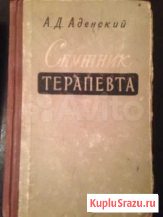 Справочник терапевта, Аденский Белгород - изображение 1