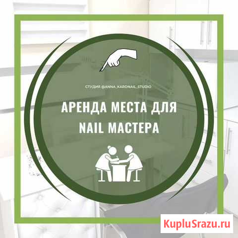 Сдаётся рабочее место мастеру маникюра Мытищи - изображение 1