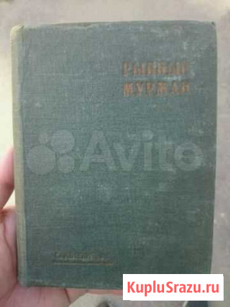 Книга Рыбный Мурман 1933 года выпуска Мурманск - изображение 1