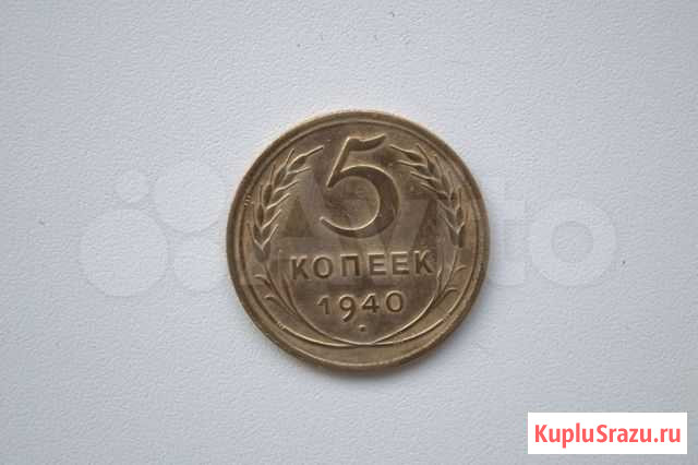 5 копеек 1940 СССР отличная монета Уфа - изображение 1