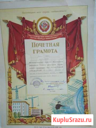 Почетная грамота,тираж 100 экземпляров Вольск - изображение 1