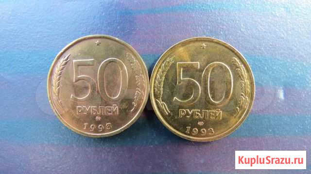 1993 год -монеты 50 рублей ммд и лмд немагнитные Кемерово - изображение 1