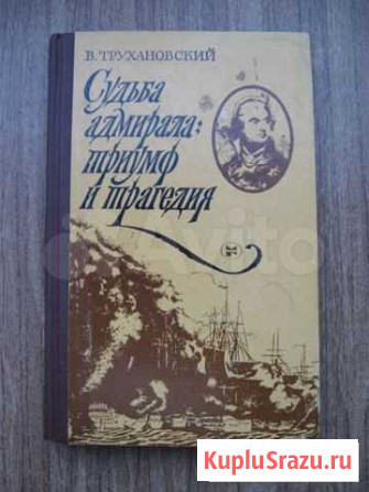 Судьба адмирала триумф и трагедия Трухановский Киров - изображение 1