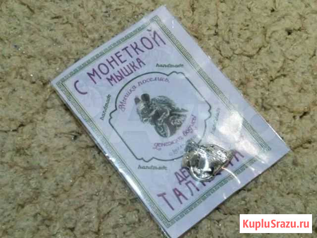 Талисман Мышка кошельковая Курган - изображение 1