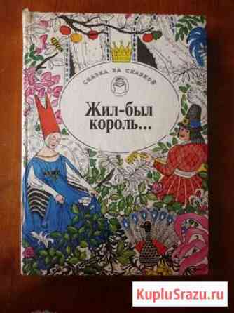 Сказки писателей Европы  Жил-был король. Бийск